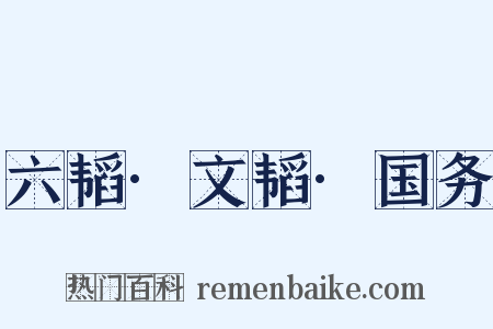 六韬·文韬·国务是什么意思的图片